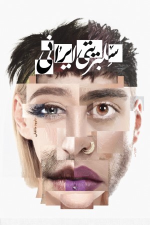 سلبریتی ایرانی