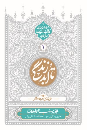 تا ابد زندگی: دفتر اول (تولدی دیگر)