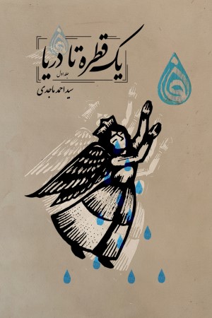 یک قطره تا دریا (جلد اول)