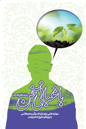 باغبانی سخن: مهارت هایی برای ارتباط موثر و هم کلامی با رویکرد بلوغ با هم بودن