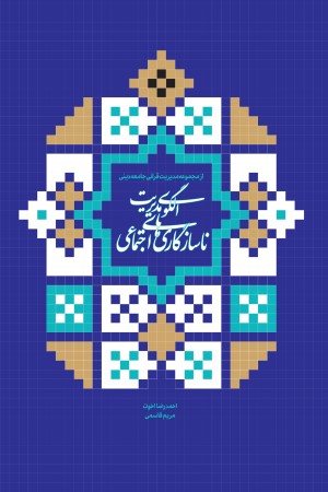 الگوی مدیریت ناسازگاری های اجتماعی