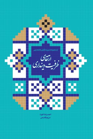 ارتقای ظرفیت دینداری