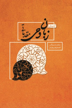 زبان وحی مقدماتی: واژه شناسی، جمله شناسی