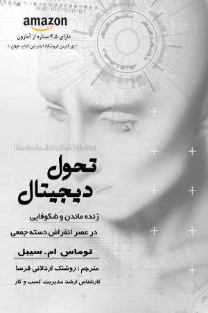 تحول دیجیتال: زنده ماندن و شکوفایی در عصر انقراض دسته جمعی