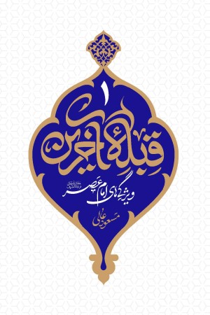 قبله آخرین (جلد 1): ویژگی های امام عصر (عج) 