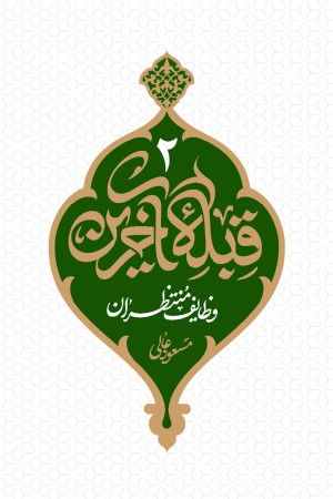قبله آخرین (جلد 2): وظایف منتظران