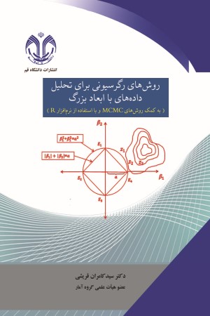 روش های رگرسیونی برای تحلیل داده های با ابعاد بزرگ (به کمک روش های MCMC و با استفاده از نرم افزار R)