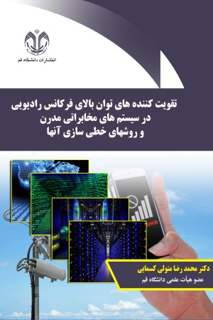 تقویت کننده های توان بالای فرکانس رادیویی در سیستم های مخابراتی مدرن و روش های خطی سازی آنها