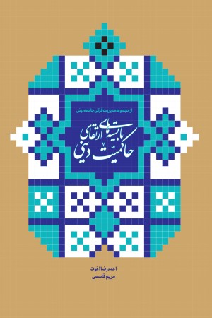 بایسته های ارتقای حاکمیت دینی