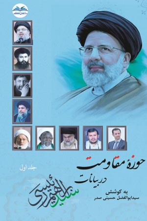 حوزه مقاومت در بیانات سید ابراهیم رئیسی