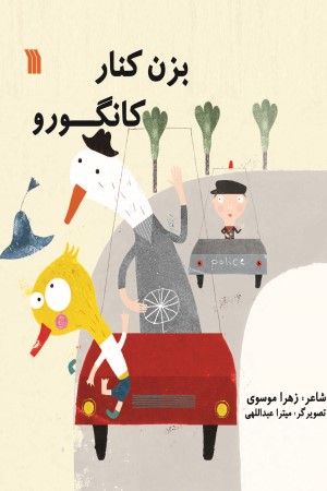 بزن کنار کانگورو