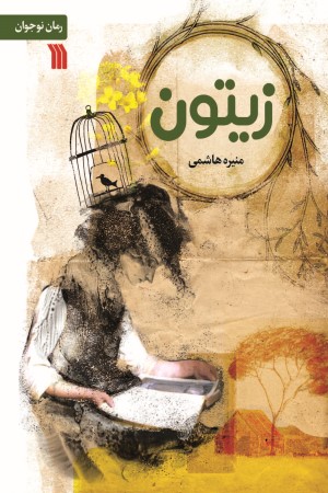 زیتون