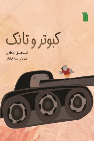 کبوتر و تانک