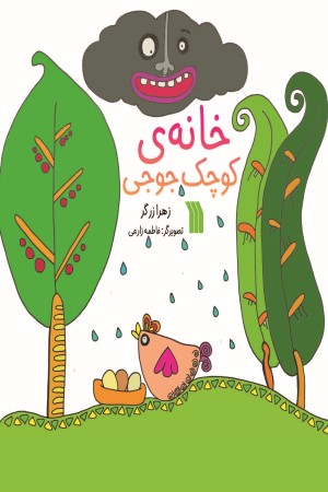 خانه کوچک جوجی