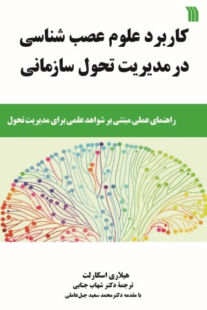 کاربرد علوم عصب شناسی در مدیریت تحول سازمانی