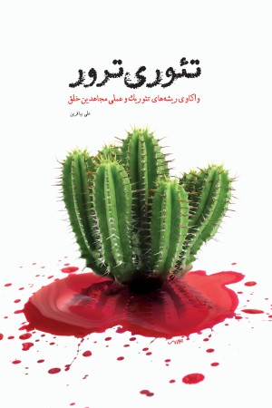 تئوری ترور