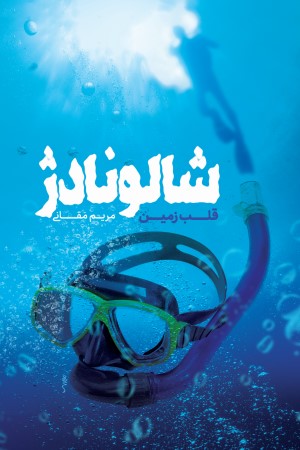 شالونادژ: قلب زمین