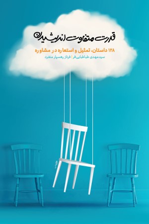 قدرت متفاوت اندیشیدن