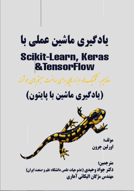 یادگیری ماشین علمی با Scikit- learn و Keras و TensorFlow: مفاهیم، ابزارها و تکنیک هایی برای ساخت سیستم های هوشمند