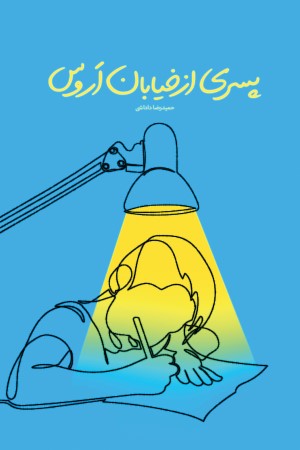 پسری از خیابان اروس
