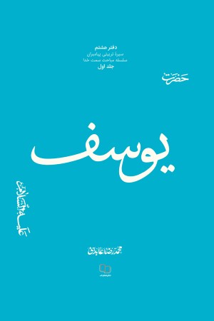 سیره تربیتی پیامبران (دفتر هشتم)؛ حضرت یوسف علیه السلام (جلد اول)