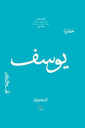 سیره تربیتی پیامبران (دفتر هشتم) حضرت یوسف علیه السلام (جلد دوم)