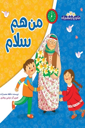من هم سلام