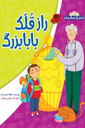 راز قلک بابابزرگ