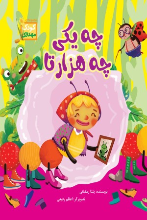 چه یکی چه هزارتا