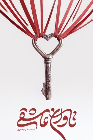 تاوان عاشقی