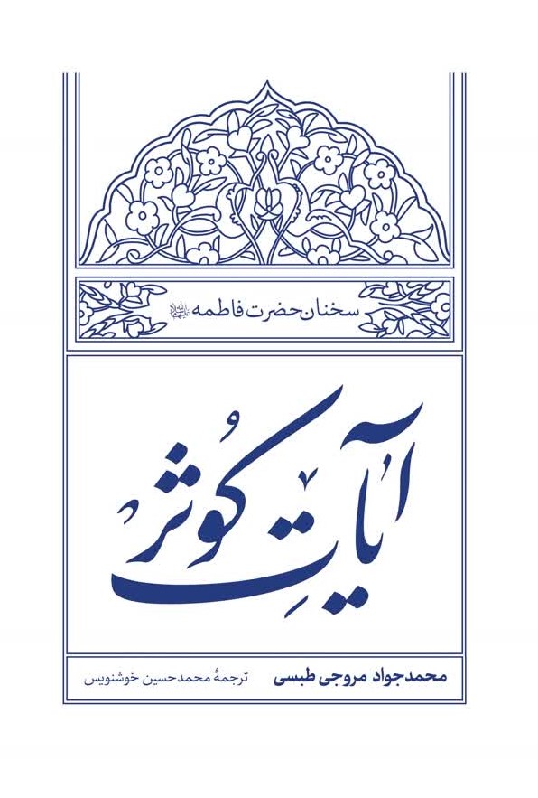 آیات کوثر: سخنان حضرت فاطمه سلام الله علیها