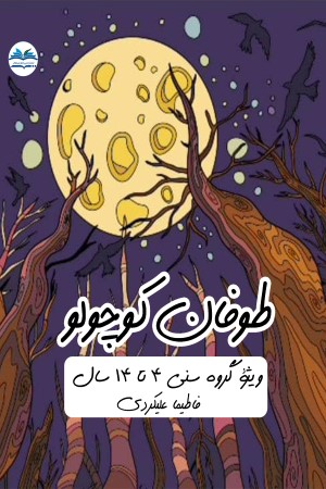 طوفان کوچولو