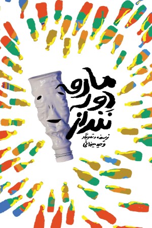 ما رو دور ننداز