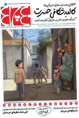 چلچراغ (شماره 850)