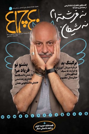 چلچراغ (شماره 858)