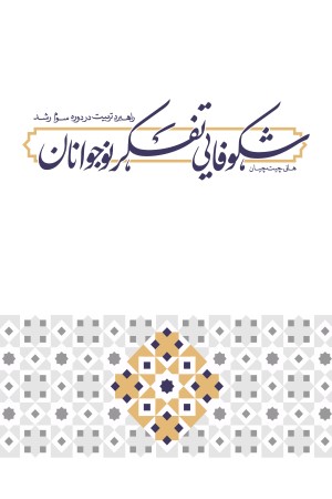 شکوفایی تفکر نوجوانان، راهبرد تربیت در دوره سوم رشد