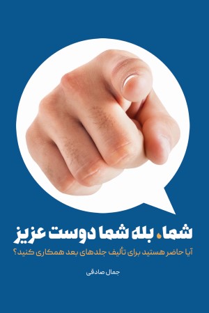شما، بله شما دوست عزیز