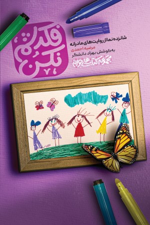 فکرشم نکن، شانزده نما از روایت های مادرانه
