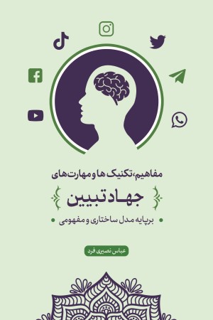مفاهیم تکنیک ها و مهارت های جهاد تبیین بر پایه مدل مفهومی و ساختاری