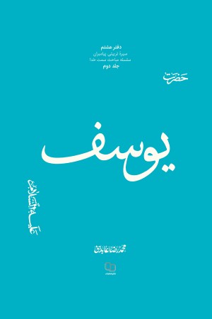 سیره تربیتی پیامبران (دفتر هشتم) حضرت یوسف علیه السلام (جلد سوم)