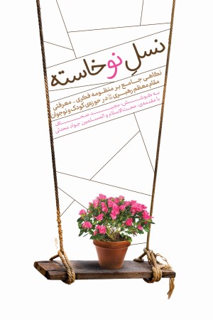 نسل نوخاسته: نگاهی جامع بر منظومه فکری - معرفتی مقام معظم رهبری (مد ظله العالی) در حوزه کودک و نوجوان