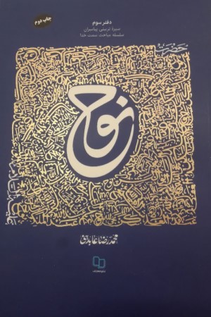 سیره تربیتی پیامبران (دفتر سوم): حضرت نوح (علیه السلام)