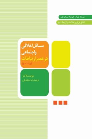 مسائل اخلاقی و اجتماعی در عصر اطلاعات