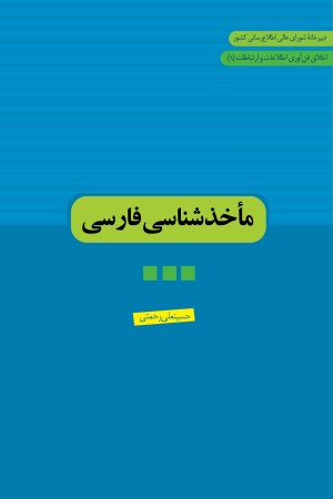 ماخذشناسی اخلاق فناوری اطلاعات و ارتباطات