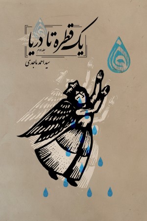 یک قطره تا دریا (جلد دوم)