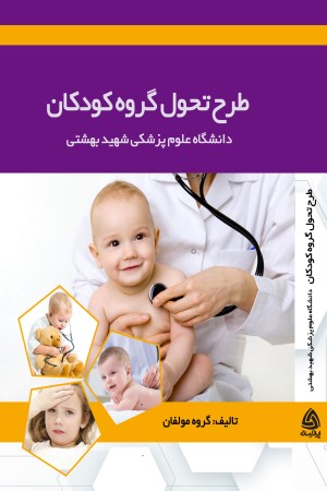 طرح تحول گروه کودکان دانشگاه علوم پزشکی شهید بهشتی