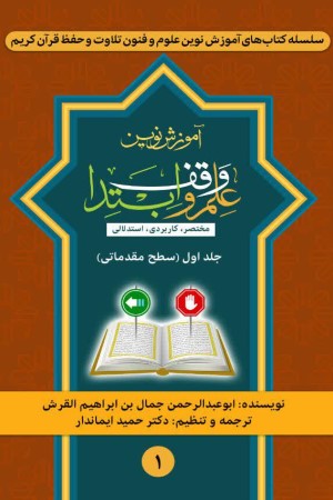آموزش نوین علم وقف و ابتدا (جلد اول: سطح مقدماتی)