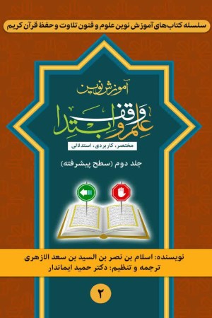 آموزش نوین علم وقف و ابتدا (جلد دوم: سطح پیشرفته)