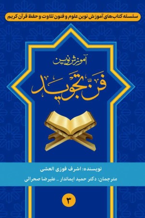 آموزش نوین فن تجوید