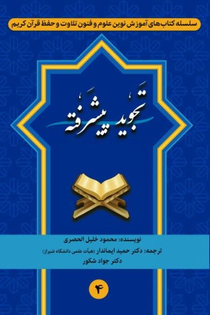 تجوید پیشرفته 